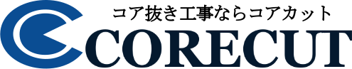 コア抜き工事ならコアカット【CORECUT】